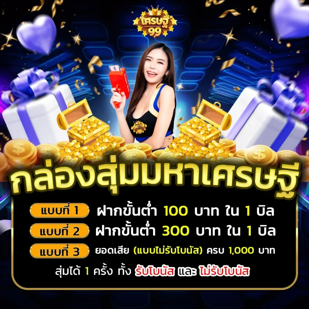 เว็บเศรษฐี 999