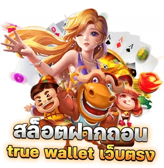 สล็อตเว็บตรงฝากวอเลท